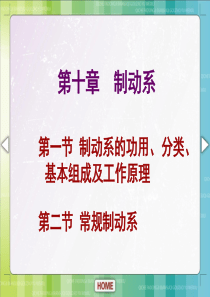 汽车底盘构造与维修单元十制动系