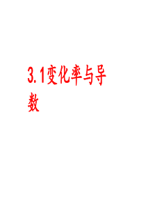3.1变化率与导数(上课用)