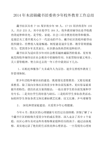 2014年木渎镇藏书居委青少年校外教育工作总结