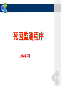 2014年死因监测程序.