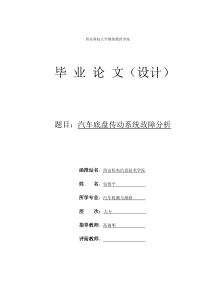 汽车底盘的故障诊断与维修毕业论文---包俊平59