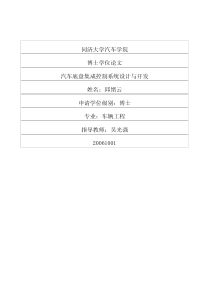 汽车底盘集成控制系统设计与开发