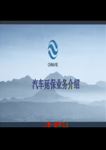 汽车延保业务介绍