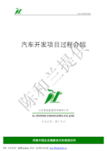 汽车开发项目过程介绍