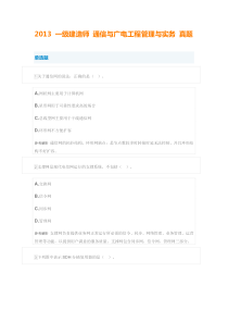 2013一级建造师通信与广电工程管理与实务真题