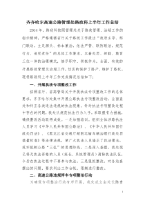 2014年路政科半年工作总结