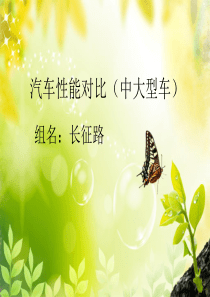 汽车性能对比(中大型车)