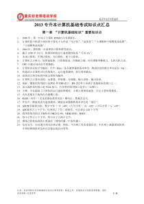 2013专升本计算机基础考试知识点汇总