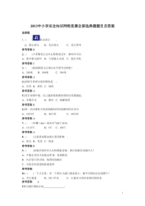 2013中小学安全知识网络竞赛全部选择题题目及答案