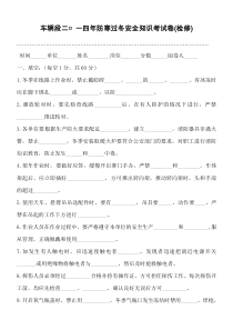 2014年防寒过冬安全知识考试卷(检修)