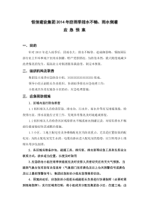 2014年防排水不畅及雨水倒灌应急预案