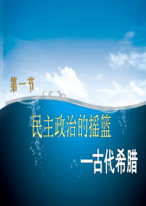 2014年高中历史人民版同步课件必修1专题6第1课民主政治的摇篮—古代希腊(共20张)