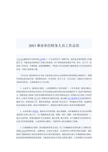 2013事业单位财务人员工作总结