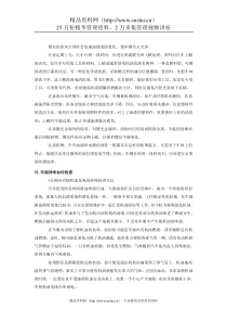 汽车手册02（DOC 89页）