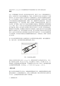 应用ANSYS release70对某微型客车车架结构的CAE分析与优化设计