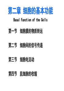 2014本-1W2-细胞21-2-生理学