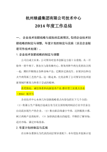 2014杭州绿盛集团有限公司技术中心年度总结