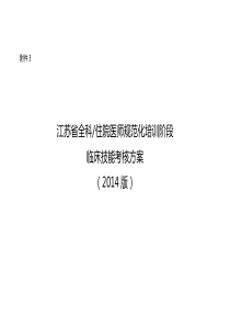 2014江苏住院医师培训考核内容