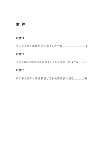 2014浙江省二类调查技术规程有关