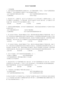 2013初级会计实务第八章产品成本核算