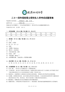2014生物化学考研真题(B卷答案)
