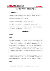 2013北京军转干考试申论模拟题01