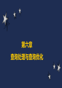 2014第八章-查询处理与优化