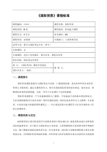 2014级报关与国际货运专业《国际贸易》课程标准