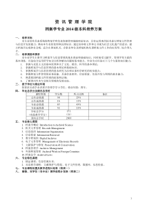 2014级教学计划(档案学专业)