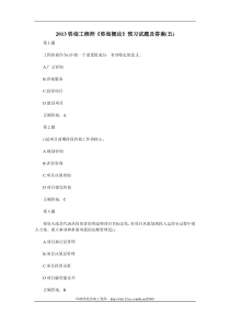 2013咨询工程师《咨询概论》预习试题及答案(五)