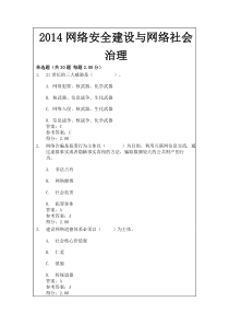 2014网络安全建设与网络社会治理