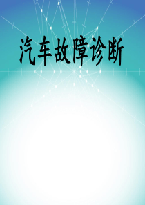 汽车故障诊断