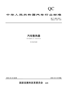 汽车散热器标准(研讨稿)