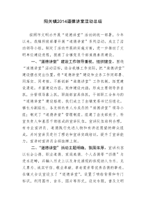 2014道德讲堂活动总结