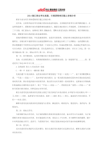 2014镇江事业单位真题行测逻辑填空题之语境分析