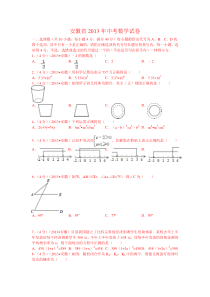 2013安徽中考数学试题及答案