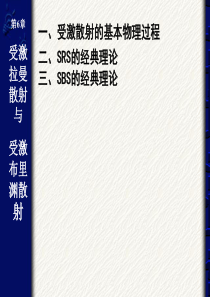 2014非线性光学06受激拉曼散射与受激布里渊散射a.