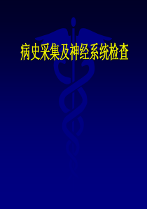 2014预防-病史采集及神经系统检查.