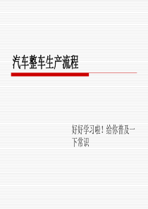 汽车整车生产流程