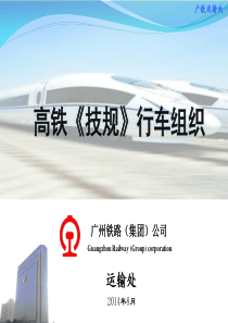 2014高铁《技规》行车组织部分-广铁集团.