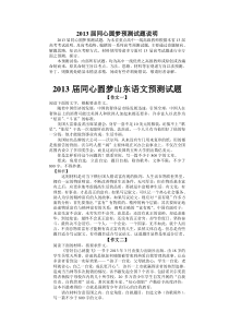 2013届同心圆梦山东语文预测试题