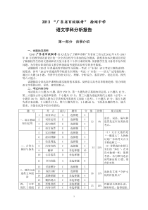 2013届广东百校联考语文科试卷分析报告