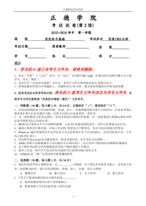 2015-16-1信息技术基础期末试卷