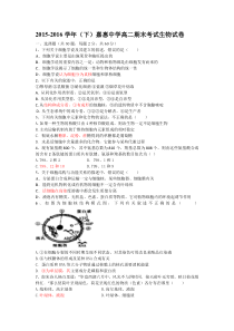 2015-2016学年(下)嘉惠中学高二期末考试生物试卷