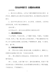 《安全伴我行》主题班会教案设计