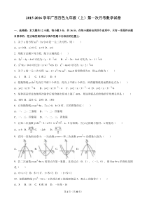 2015-2016学年广西百色九年级(上)第一次月考数学试卷