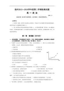 2015-2016学年江苏省扬州市高一下学期期末调研测试政治试题
