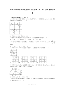 2015-2016学年河北省邢台八中九年级(上)第二次月考数学试卷