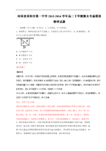 2015-2016学年河南省南阳市第一中学高二下学期期末考前模拟物理试题解析(解析版)解析版