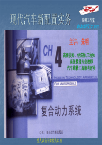 汽车新技术配置-4复合动力